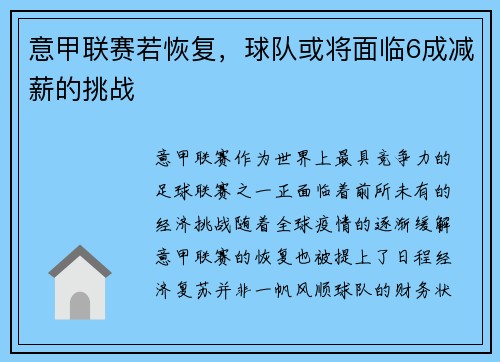 意甲联赛若恢复，球队或将面临6成减薪的挑战