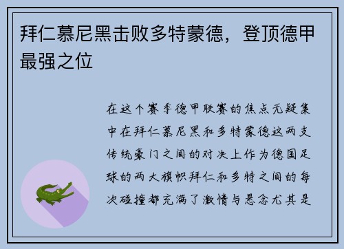 拜仁慕尼黑击败多特蒙德，登顶德甲最强之位