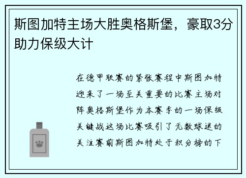 斯图加特主场大胜奥格斯堡，豪取3分助力保级大计