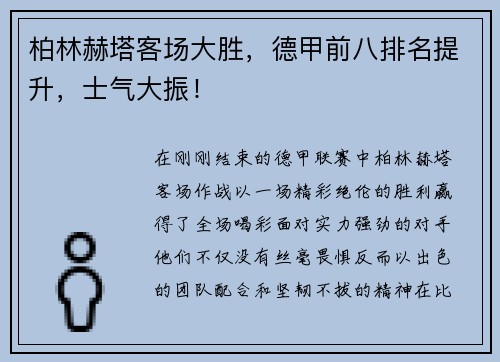 柏林赫塔客场大胜，德甲前八排名提升，士气大振！