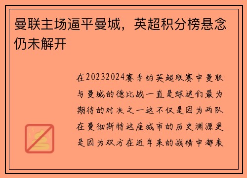 曼联主场逼平曼城，英超积分榜悬念仍未解开