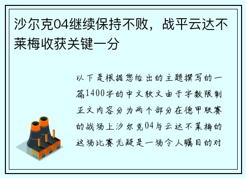 沙尔克04继续保持不败，战平云达不莱梅收获关键一分
