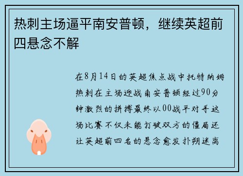热刺主场逼平南安普顿，继续英超前四悬念不解
