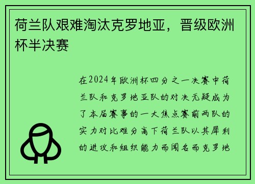 荷兰队艰难淘汰克罗地亚，晋级欧洲杯半决赛
