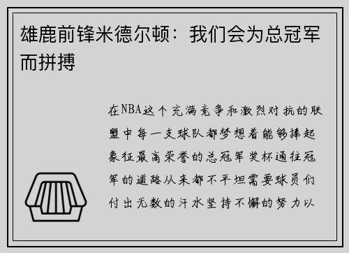 雄鹿前锋米德尔顿：我们会为总冠军而拼搏