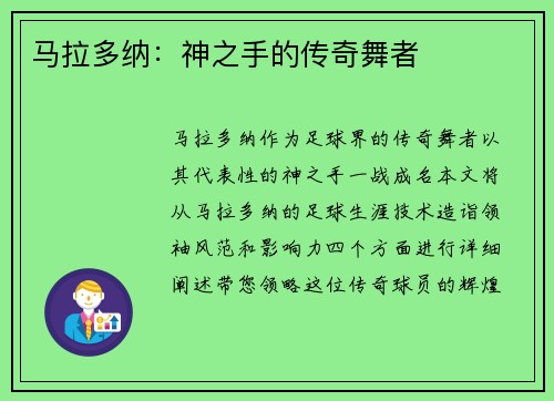 马拉多纳：神之手的传奇舞者