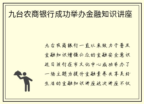 九台农商银行成功举办金融知识讲座