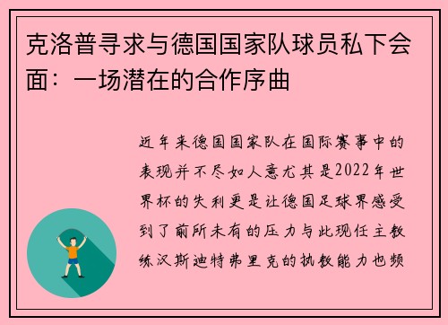 克洛普寻求与德国国家队球员私下会面：一场潜在的合作序曲