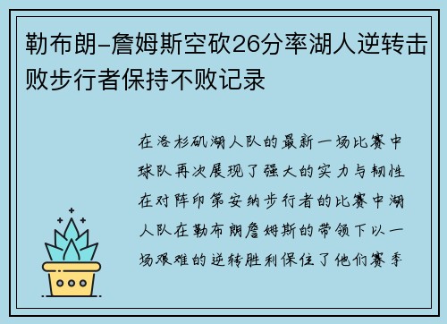 勒布朗-詹姆斯空砍26分率湖人逆转击败步行者保持不败记录