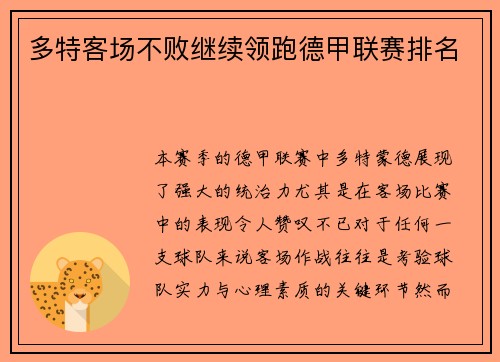 多特客场不败继续领跑德甲联赛排名