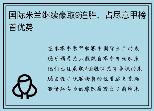 国际米兰继续豪取9连胜，占尽意甲榜首优势