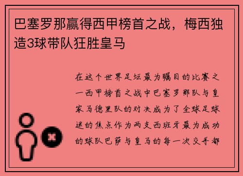 巴塞罗那赢得西甲榜首之战，梅西独造3球带队狂胜皇马