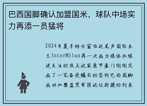 巴西国脚确认加盟国米，球队中场实力再添一员猛将