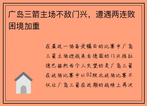 广岛三箭主场不敌门兴，遭遇两连败困境加重