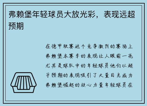 弗赖堡年轻球员大放光彩，表现远超预期