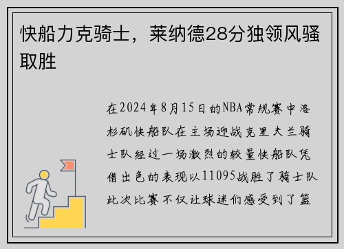 快船力克骑士，莱纳德28分独领风骚取胜