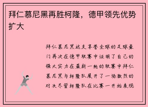 拜仁慕尼黑再胜柯隆，德甲领先优势扩大