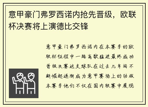 意甲豪门弗罗西诺内抢先晋级，欧联杯决赛将上演德比交锋