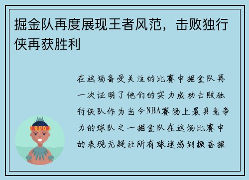 掘金队再度展现王者风范，击败独行侠再获胜利