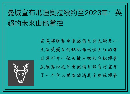 曼城宣布瓜迪奥拉续约至2023年：英超的未来由他掌控