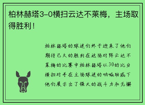 柏林赫塔3-0横扫云达不莱梅，主场取得胜利！