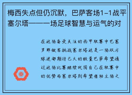 梅西失点但仍沉默，巴萨客场1-1战平塞尔塔——一场足球智慧与运气的对决