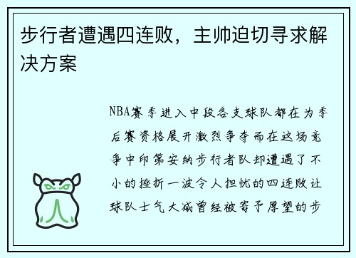 步行者遭遇四连败，主帅迫切寻求解决方案