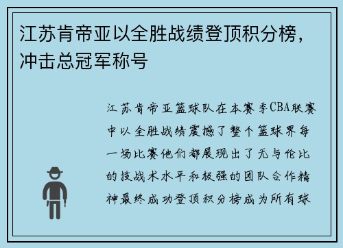 江苏肯帝亚以全胜战绩登顶积分榜，冲击总冠军称号