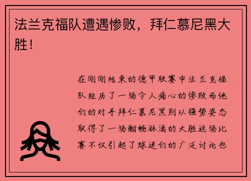 法兰克福队遭遇惨败，拜仁慕尼黑大胜！