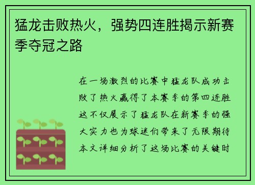 猛龙击败热火，强势四连胜揭示新赛季夺冠之路