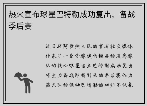 热火宣布球星巴特勒成功复出，备战季后赛