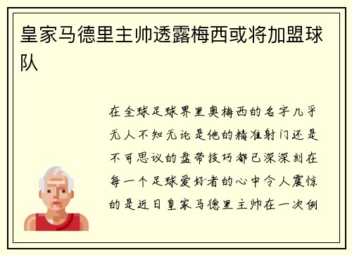 皇家马德里主帅透露梅西或将加盟球队