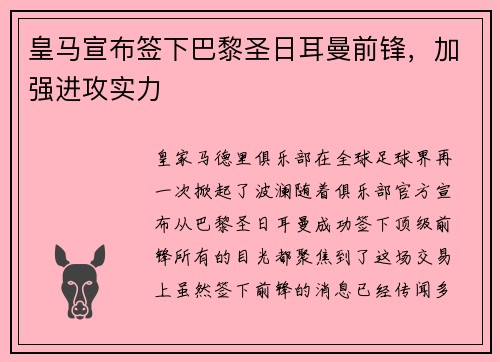 皇马宣布签下巴黎圣日耳曼前锋，加强进攻实力