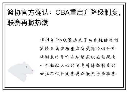 篮协官方确认：CBA重启升降级制度，联赛再掀热潮