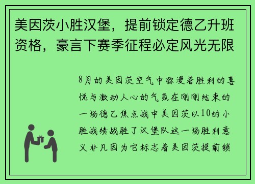 美因茨小胜汉堡，提前锁定德乙升班资格，豪言下赛季征程必定风光无限