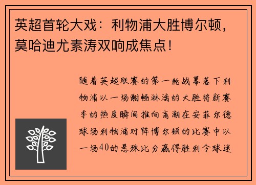 英超首轮大戏：利物浦大胜博尔顿，莫哈迪尤素涛双响成焦点！