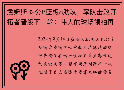 詹姆斯32分8篮板8助攻，率队击败开拓者晋级下一轮：伟大的球场领袖再度上演奇迹