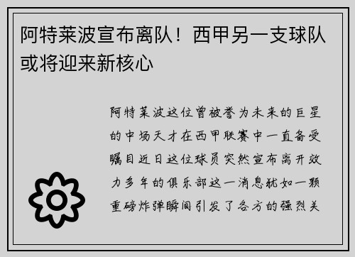 阿特莱波宣布离队！西甲另一支球队或将迎来新核心