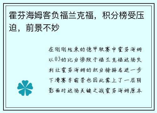 霍芬海姆客负福兰克福，积分榜受压迫，前景不妙