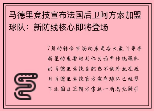 马德里竞技宣布法国后卫阿方索加盟球队：新防线核心即将登场