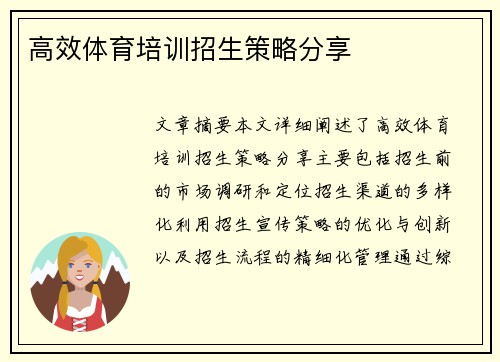 高效体育培训招生策略分享